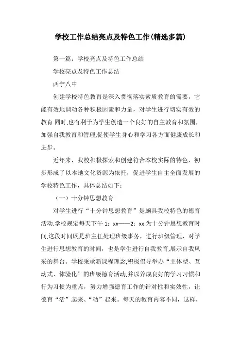 学校工作总结亮点及特色工作