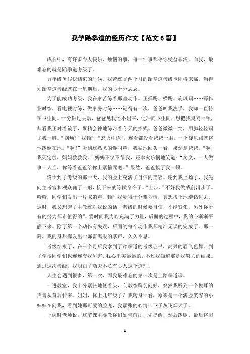 精选我学跆拳道的经历作文【范文6篇】