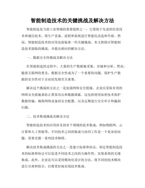 智能制造技术的关键挑战及解决方法