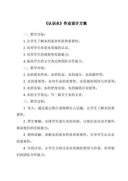 《认识水作业设计方案》