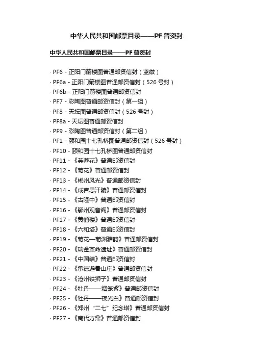 中华人民共和国邮票目录——PF普资封