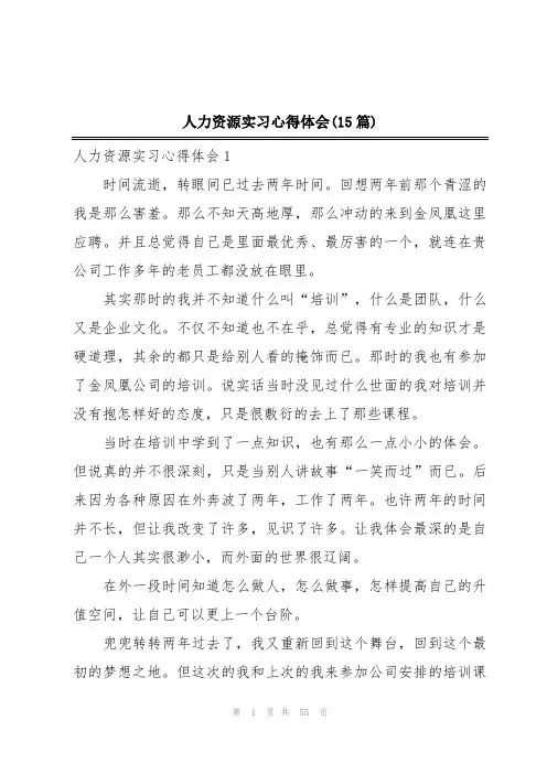 人力资源实习心得体会(15篇)