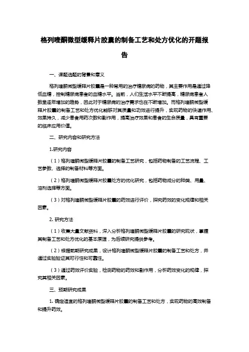 格列喹酮微型缓释片胶囊的制备工艺和处方优化的开题报告