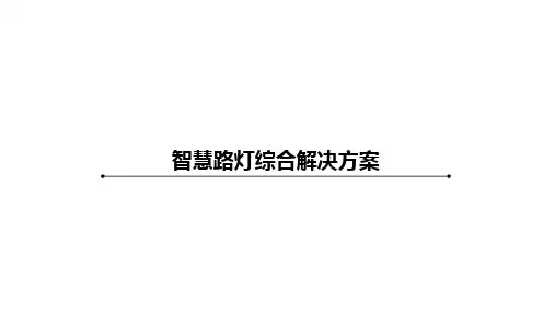 城市智慧路灯综合解决方案及设计案例
