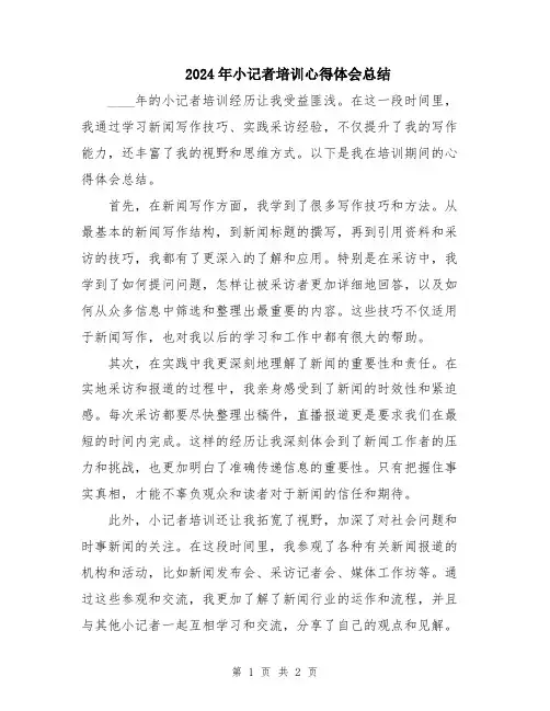 2024年小记者培训心得体会总结