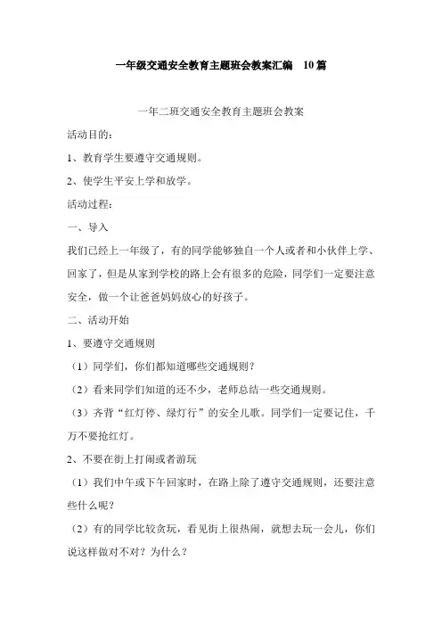 一年级交通安全教育主题班会教案汇编10篇
