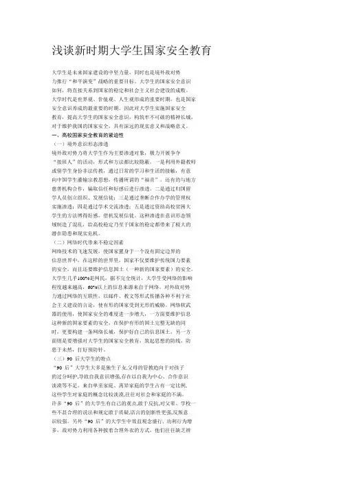 浅谈新时期大学生国家安全教育