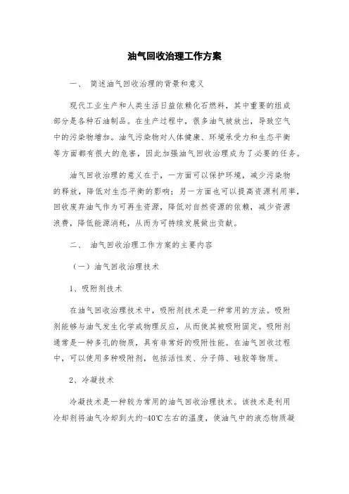 油气回收治理工作方案