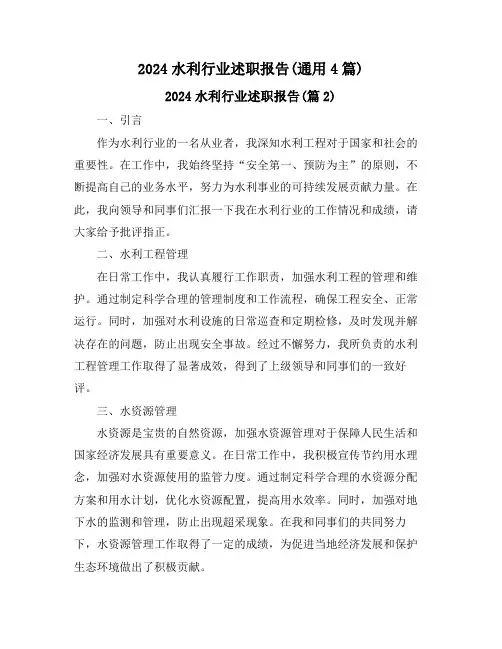 2024水利行业述职报告(通用4篇)
