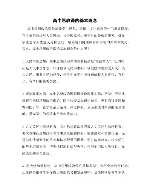 高中思政课的基本理念