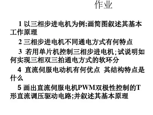 机电一体化系统的执行元件控制电动机