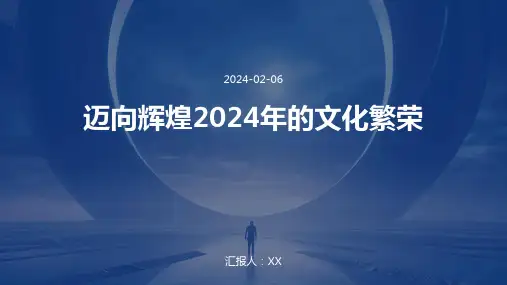迈向辉煌2024年的文化繁荣