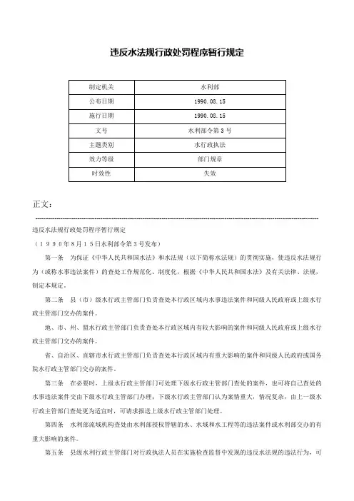 违反水法规行政处罚程序暂行规定-水利部令第3号