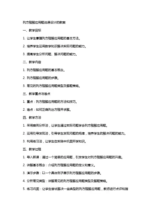 列方程解应用题说课设计的教案