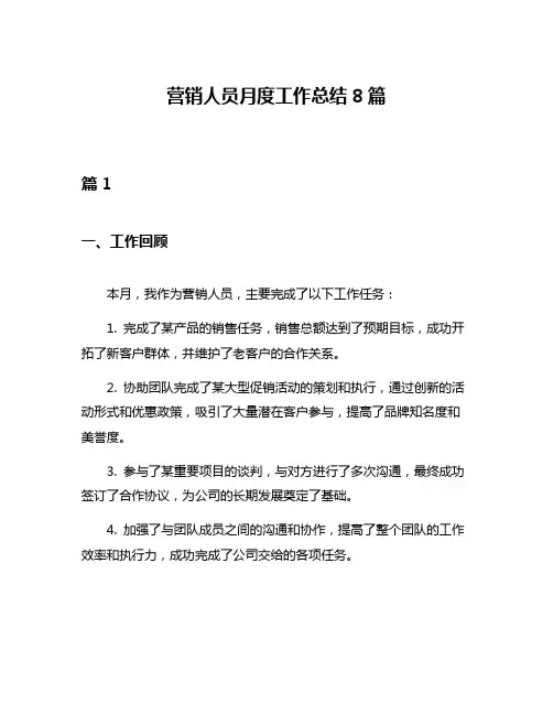 营销人员月度工作总结8篇