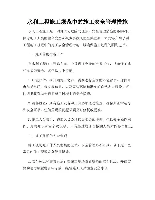 水利工程施工规范中的施工安全管理措施