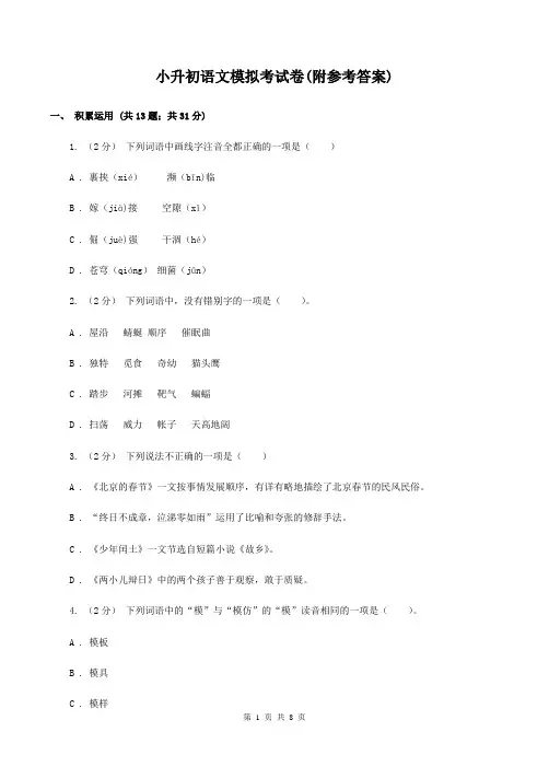 小升初语文模拟考试卷(附参考答案)