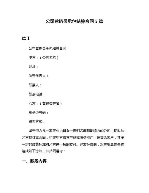 公司营销员承包结算合同5篇
