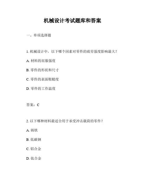 机械设计考试题库和答案
