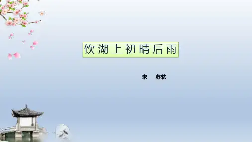 统编版三年级语文上册17饮湖上初晴后雨(课件)(共28张ppt)