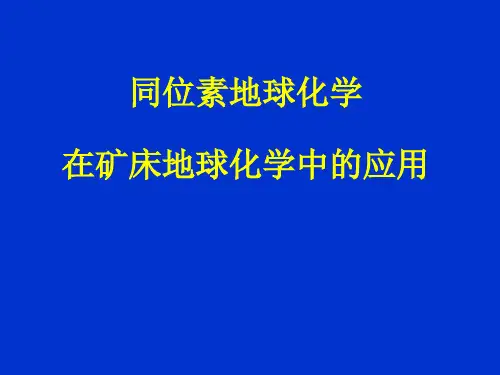 同位素在矿床学的应用—同位素矿床地球化学