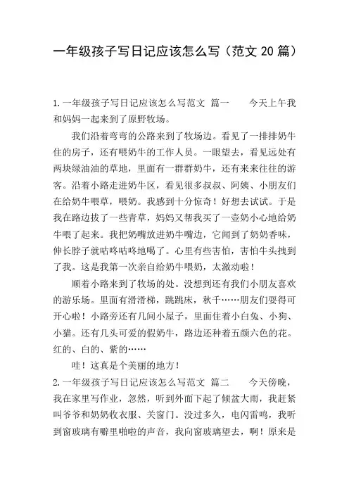 一年级孩子写日记应该怎么写(范文20篇)