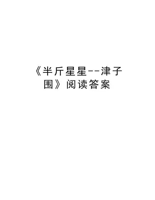 《半斤星星--津子围》阅读答案word版本