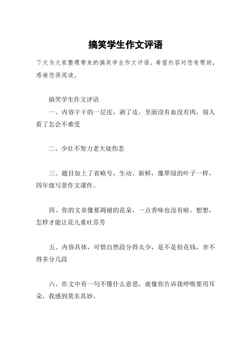 搞笑学生作文评语