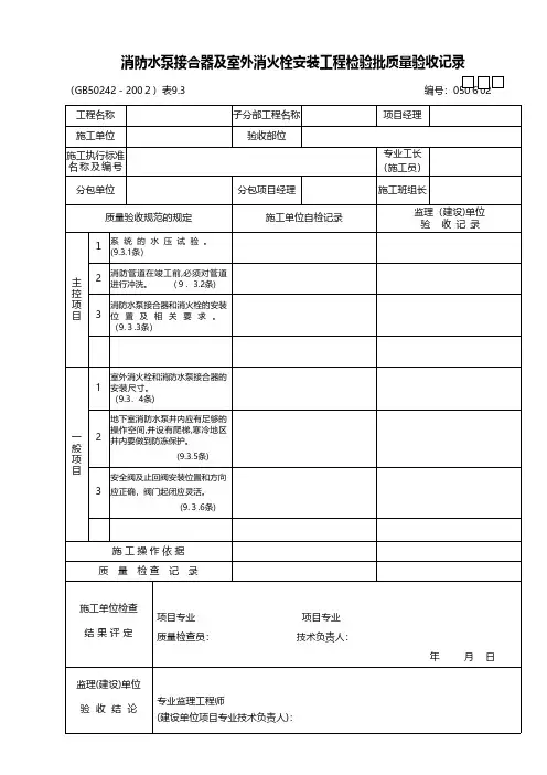 消防水泵接合器及室外消火栓技术交底工程施工组织设计模板安全监理实施