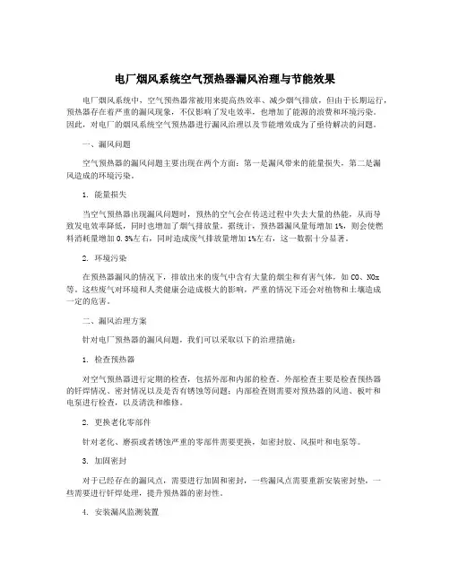 电厂烟风系统空气预热器漏风治理与节能效果