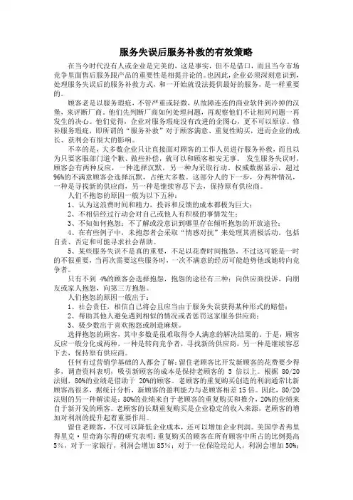 服务失误后服务补救的有效策略