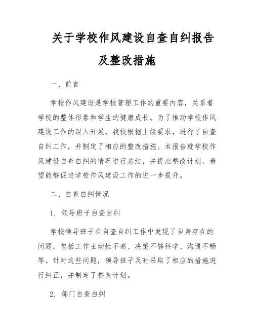 关于学校作风建设自查自纠报告及整改措施