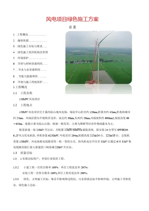 风电项目绿色施工方案