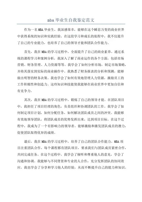 mba毕业生自我鉴定范文
