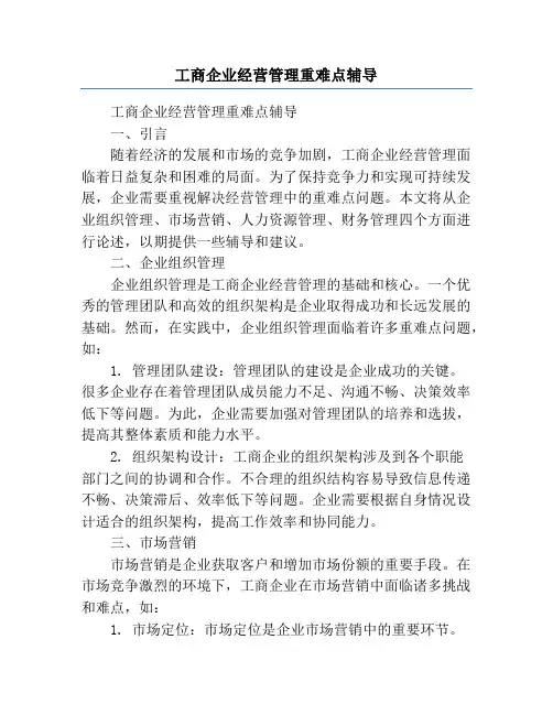 工商企业经营管理重难点辅导
