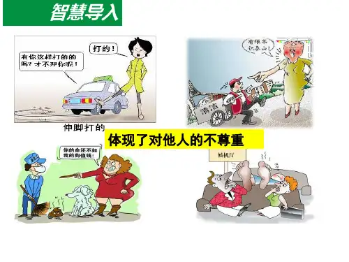 部编版八年级上册道德与法治第四课第一框尊重他人