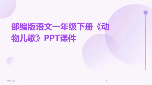 部编版语文一年级下册《动物儿歌》PPT课件