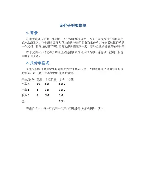 询价采购报价单