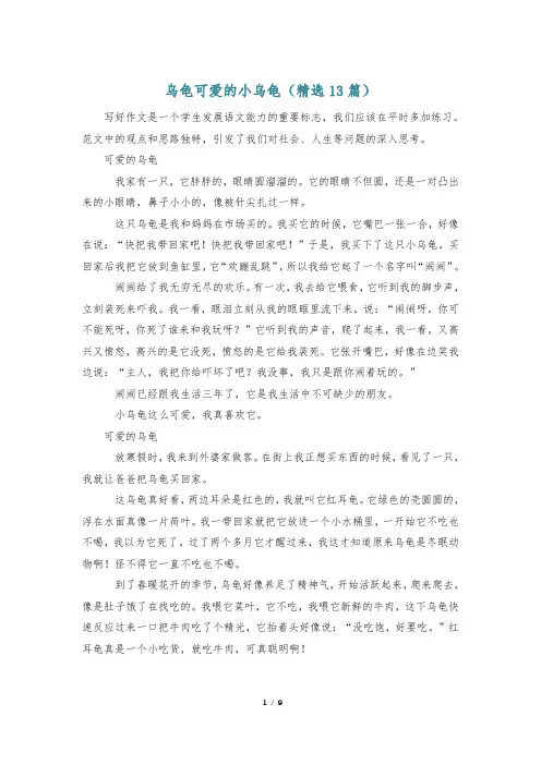 乌龟可爱的小乌龟(精选13篇)