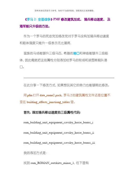 罗马全面战争修改建筑加成骑兵移动速度及海军船只升级的方法模板