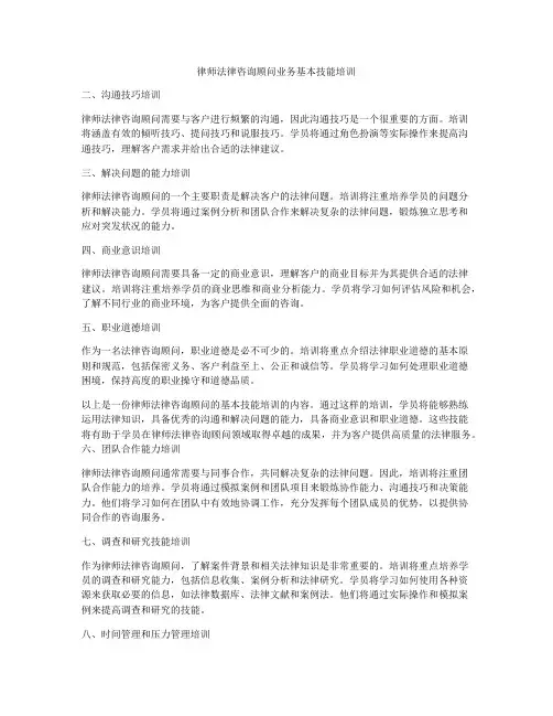 律师法律咨询顾问业务基本技能培训