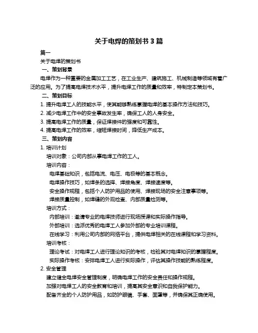 关于电焊的策划书3篇