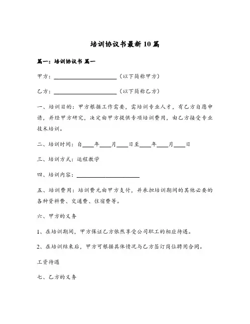 培训协议书最新10篇