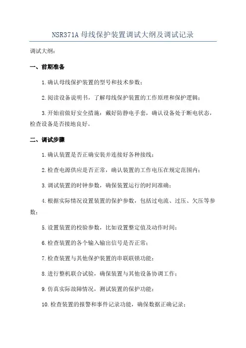 NSR371A母线保护装置调试大纲及调试记录