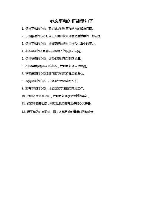 心态平和的正能量句子