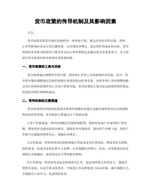 货币政策的传导机制及其影响因素