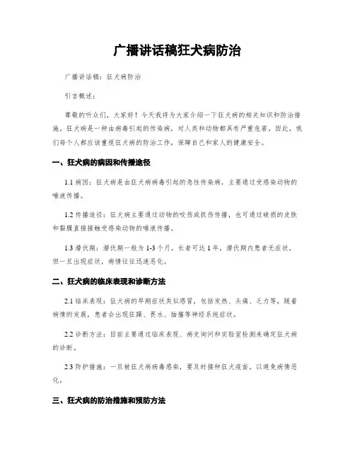 广播讲话稿狂犬病防治