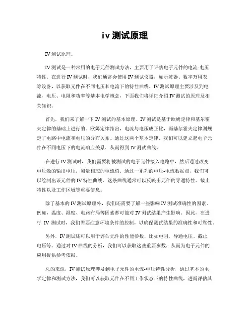 iv测试原理