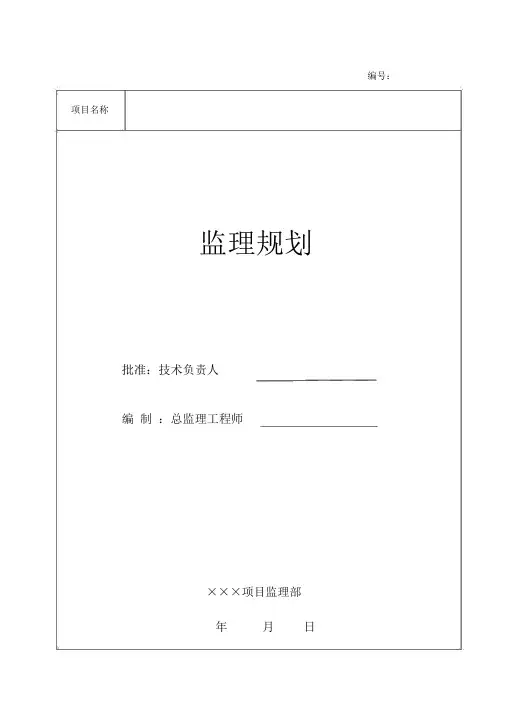 房建项目工程监理规划(范本)