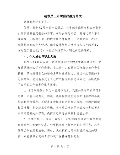 超市员工升职自我鉴定范文
